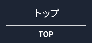 トップ