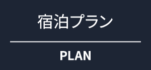 宿泊プラン