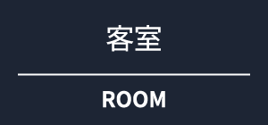 客室