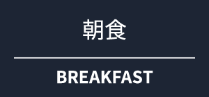 朝食
