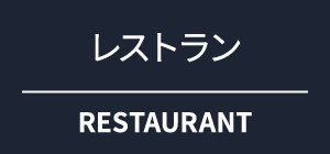 レストラン