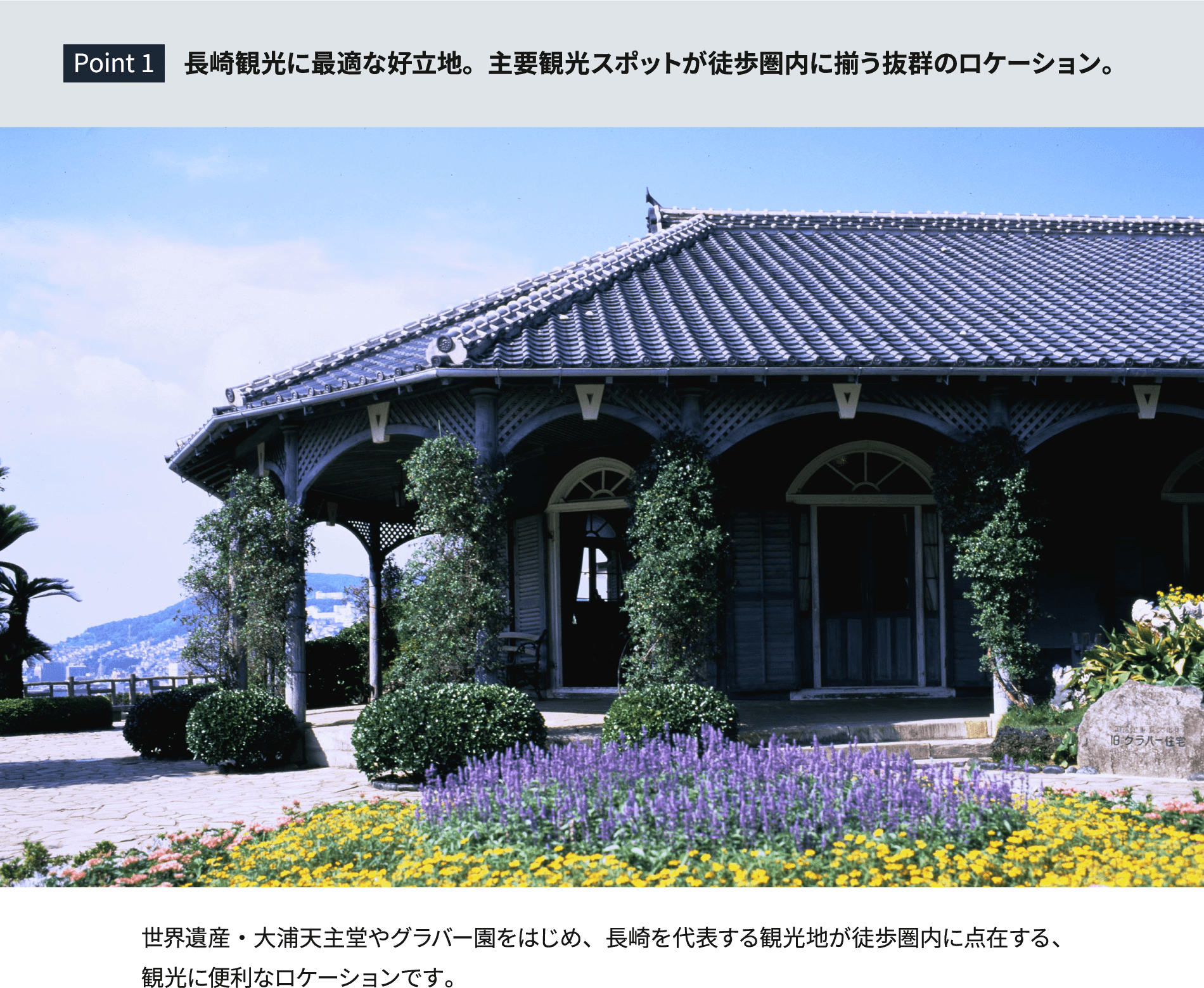 Point 1 長崎観光に最適な好立地。主要観光スポットが徒歩圏内に揃う抜群のロケーション。
