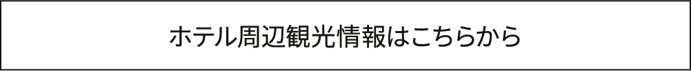 ホテル周辺観光情報はこちらから