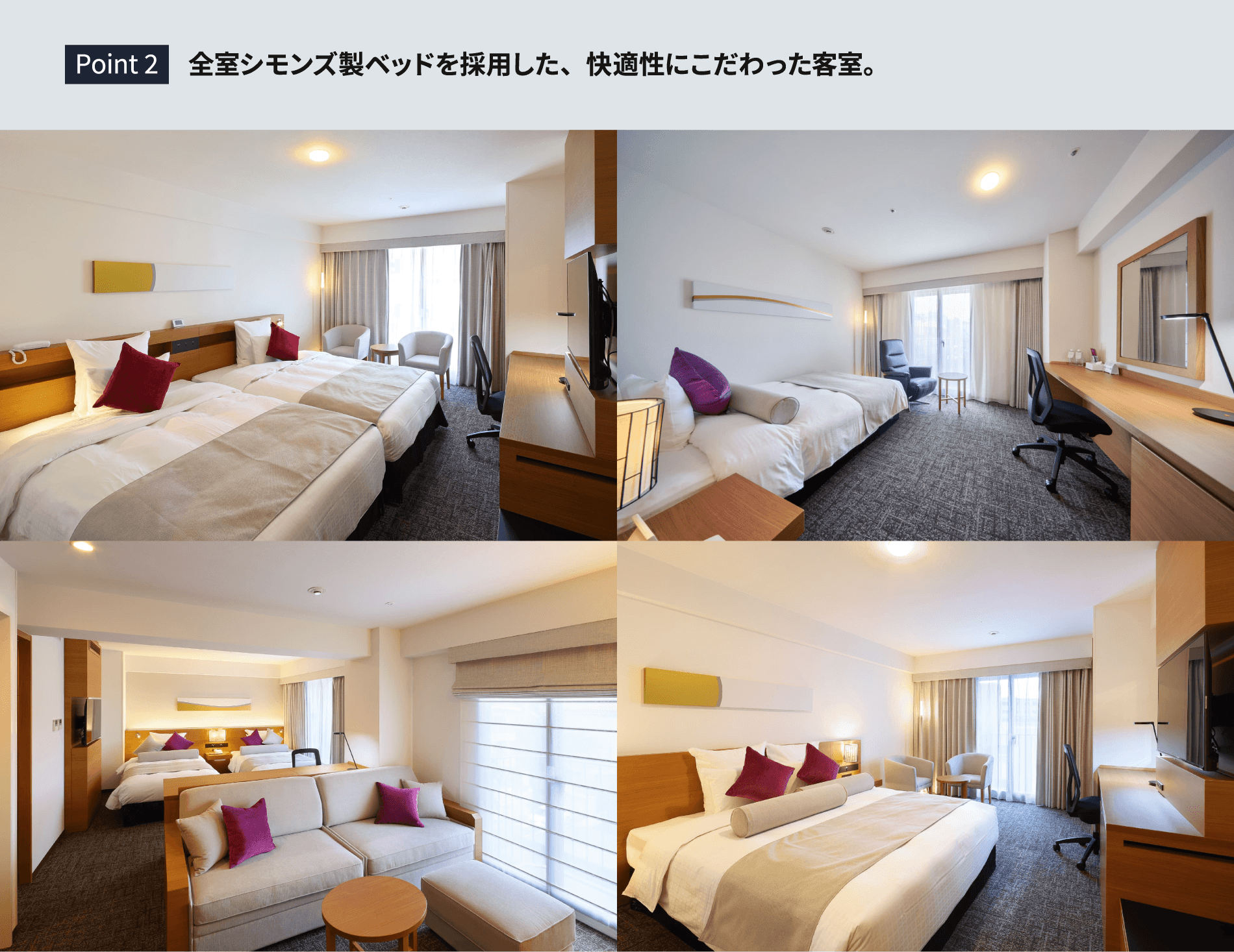 Point 2 全室シモンズ製ベッドを採用した、快適性にこだわった客室。