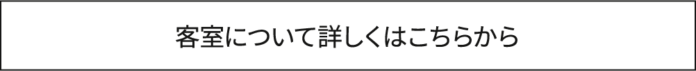 客室について詳しくはこちらから