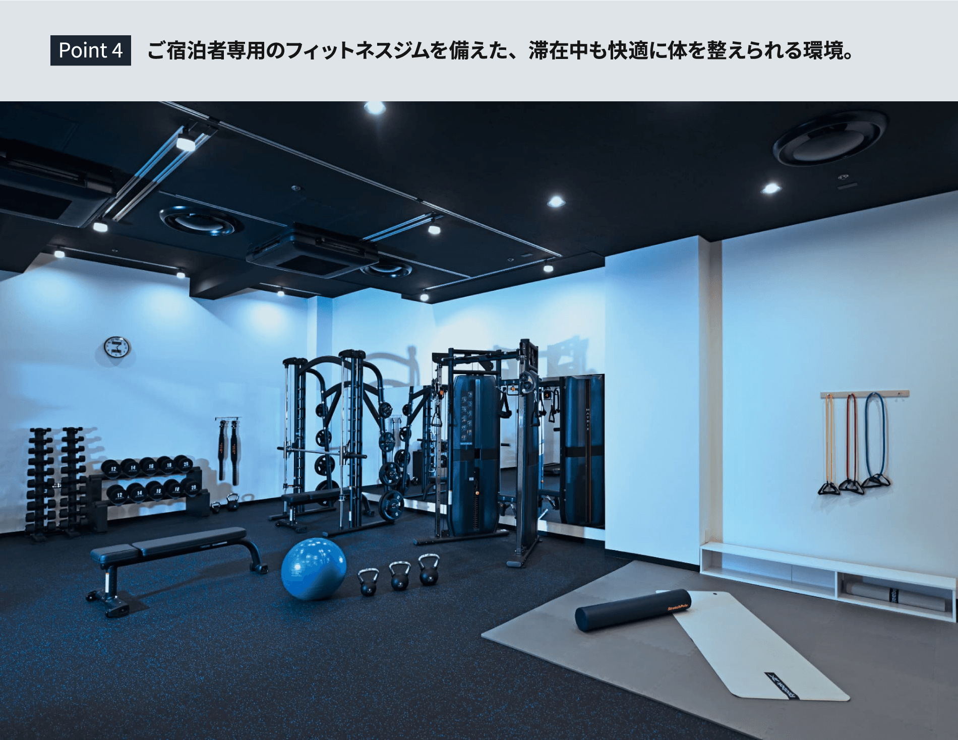 Point 4 ご宿泊者専用のフィットネスジムを備えた、滞在中も快適に体を整えられる環境。